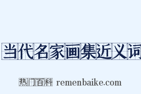 当代名家画集近义词是什么意思的图片